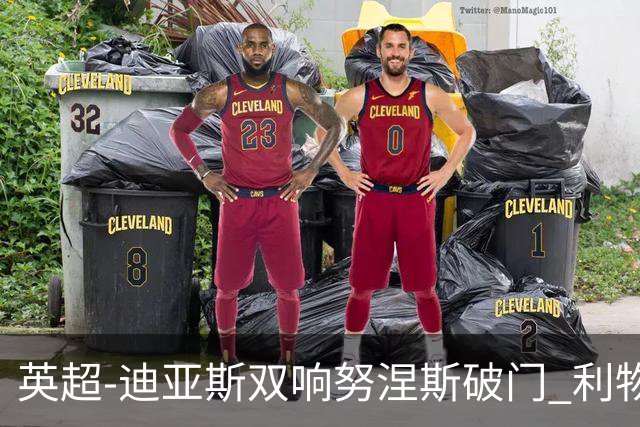 英超-迪亚斯双响努涅斯破门 利物浦3-0伯恩茅斯