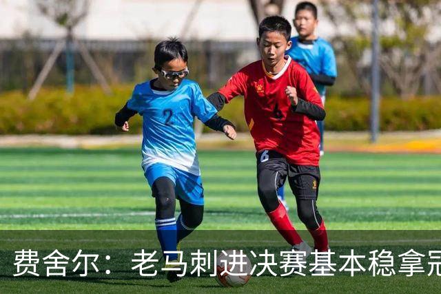 费舍尔：老马刺进决赛基本稳拿冠军 现在尼克斯的气质更像老马刺